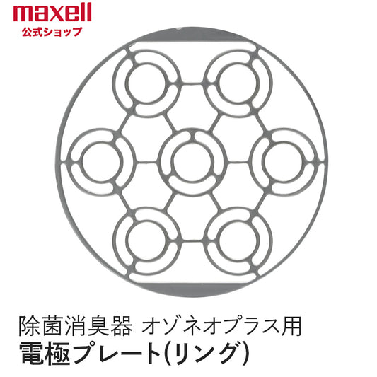 【保守部品】 オゾネオプラス 電極プレート リング  MXAP-APL250用