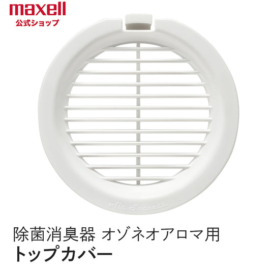 【販売終了】 アロマディフューザー機能付除菌消臭器 「オゾネオアロマ」MXAP-FA100用 トップカバー