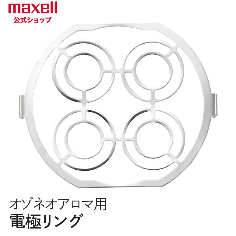 【販売終了】 アロマディフューザー機能付除菌消臭器 「オゾネオアロマ」MXAP-FA100用 電極リング