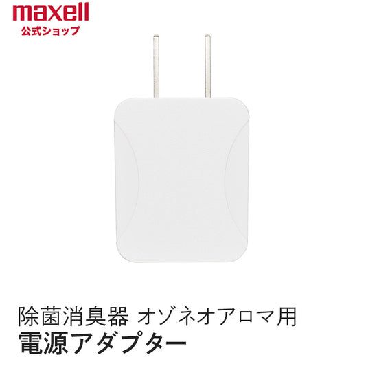 【保守部品】 アロマディフューザー機能付除菌消臭器 「オゾネオアロマ」MXAP-FA100専用 電源アダプター