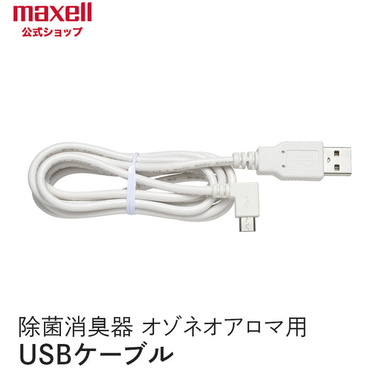 【販売終了】アロマディフューザー機能付除菌消臭器 「オゾネオアロマ」MXAP-FA100用 USBケーブル