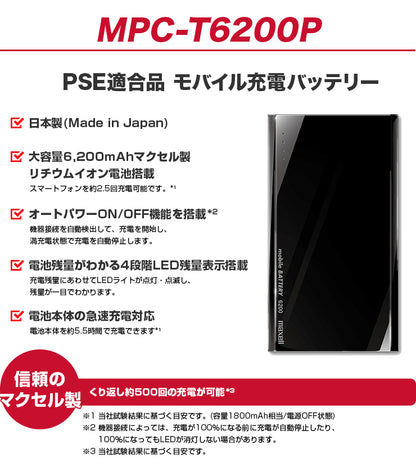 【販売終了】モバイルバッテリー  MPC-T6200P   大容量  6200mAh  日本製