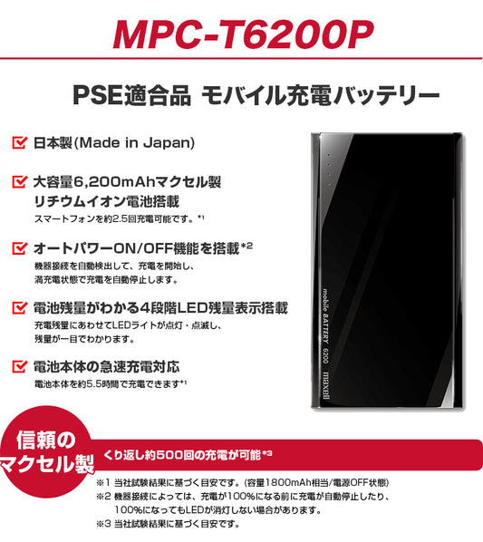 【販売終了】モバイルバッテリー  MPC-T6200P   大容量  6200mAh  日本製