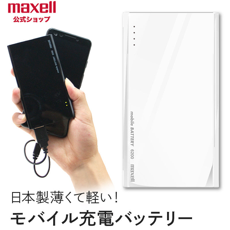 【販売終了】モバイルバッテリー  MPC-T6200P   大容量  6200mAh  日本製