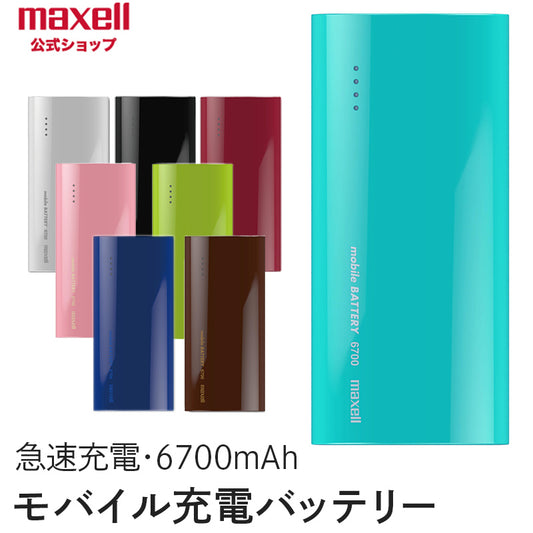 【販売終了】モバイルバッテリー  MPC-C6700P  大容量  6700mAh