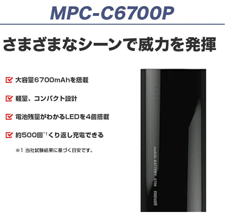 【販売終了】モバイルバッテリー  MPC-C6700P  大容量  6700mAh