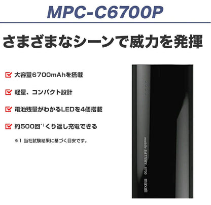 【販売終了】モバイルバッテリー  MPC-C6700P  大容量  6700mAh