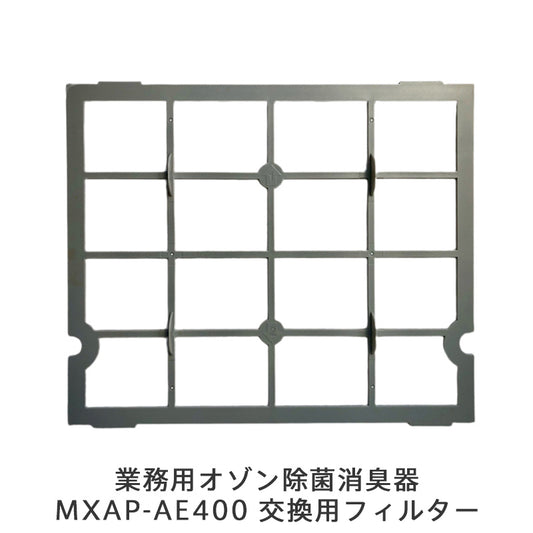 【保守部品】マクセル maxell 業務用オゾン除菌消臭器 MXAP-AE400 交換用フィルター
