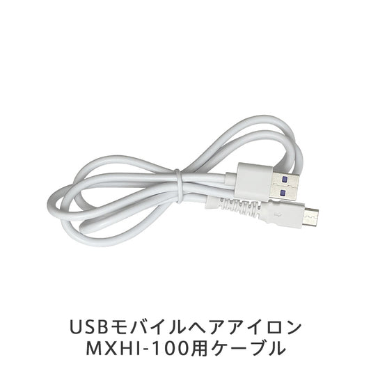 【保守部品】USBモバイルヘアアイロン MXHI-100／USBモバイルヒートブラシ MXHB-100用ケーブル