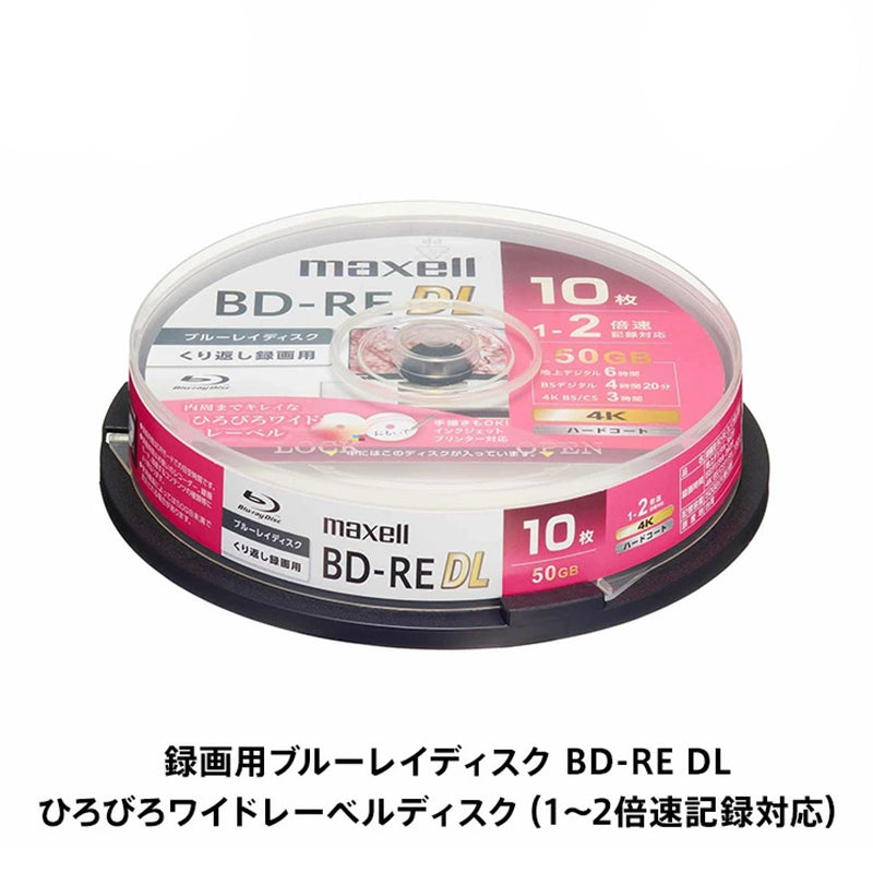マクセル 録画用ブルーレイディスク BD-RE DL ひろびろワイドレーベルディスク（1～2倍速記録対応）10枚入り BEV50WPG.10SP
