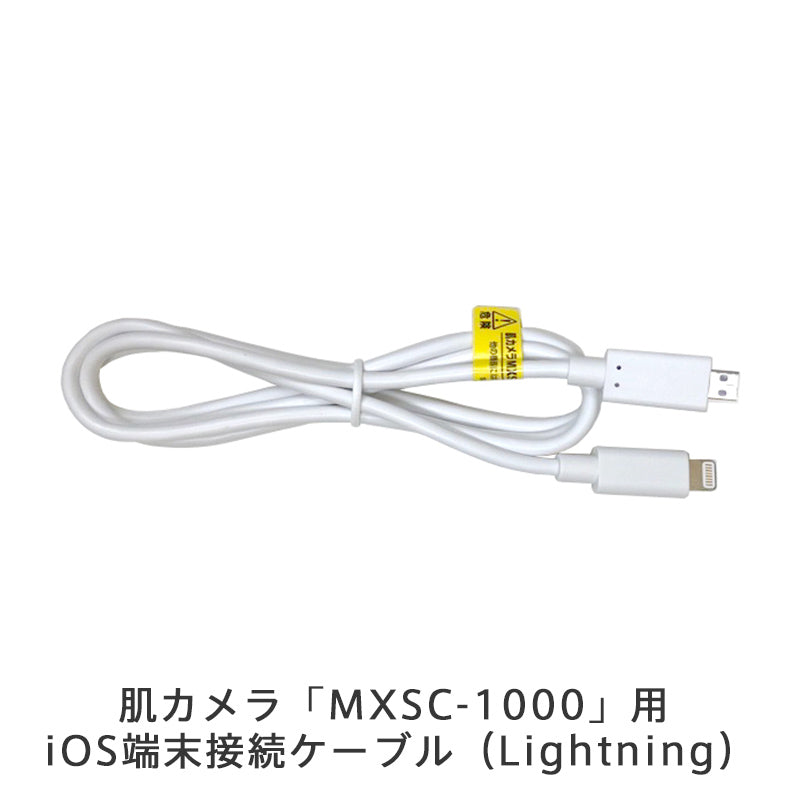 【販売終了】肌カメラ「MXSC-1000」用iOS端末接続ケーブル（Lightning）