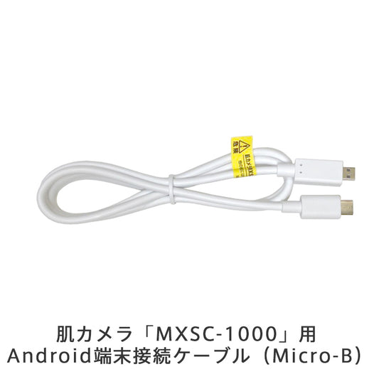 【販売終了】肌カメラ「MXSC-1000」用Android端末接続ケーブル（Micro-B）