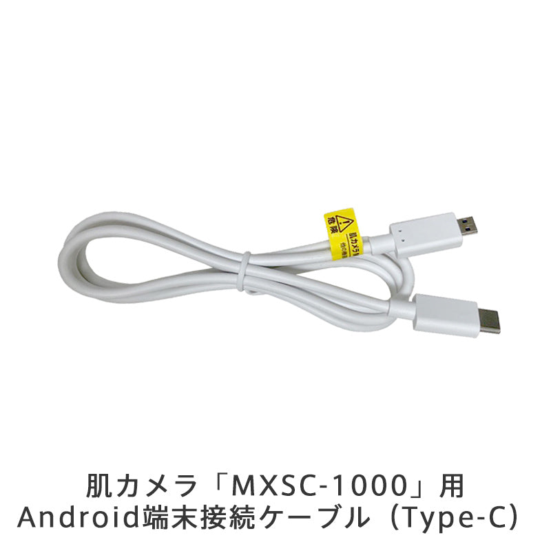 【販売終了】 肌カメラ「MXSC-1000」用Android端末接続ケーブル（Type-C）