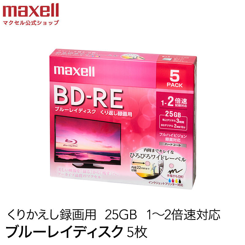 【販売終了】マクセル maxell 録画用 BD-RE 1-2倍速対応 インクジェットプリンター対応 ひろびろワイドレーベル 片面１層（25GB） 5枚 BEV25WPE.5S