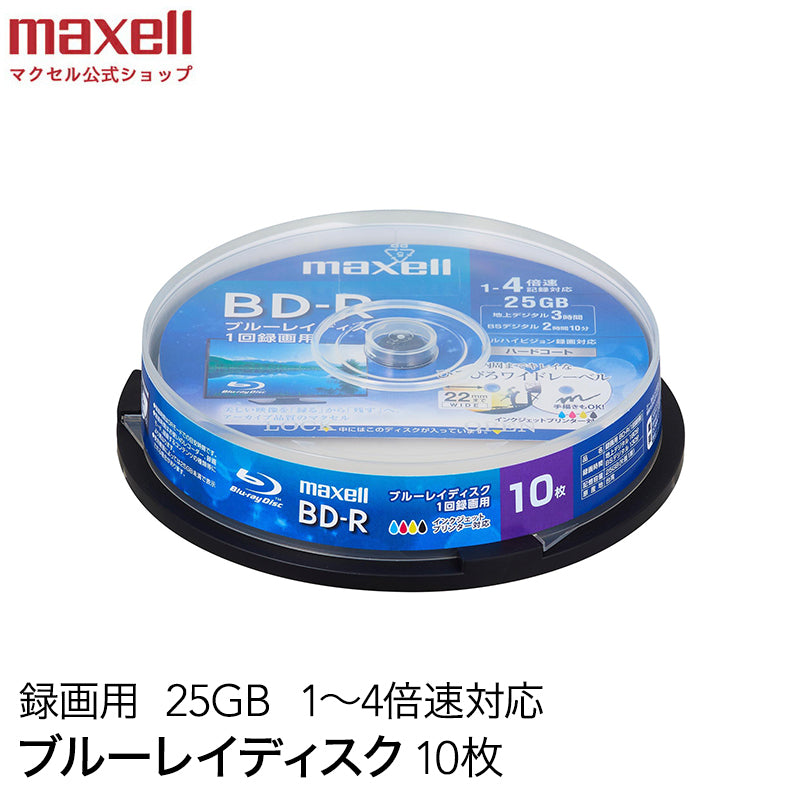 【販売終了】マクセル maxell 録画用 BD-R 1-4倍速対応 インクジェットプリンター対応 ひろびろワイドレーベル 片面１層（25GB） 10枚スピンドルケース BRV25WPE.10SP