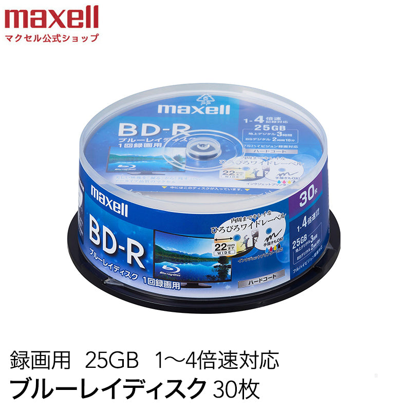 【販売終了】マクセル maxell 録画用 BD-R 1-4倍速対応 インクジェットプリンター対応 ひろびろワイドレーベル 片面１層（25GB） 30枚スピンドルケース BRV25WPE.30SP