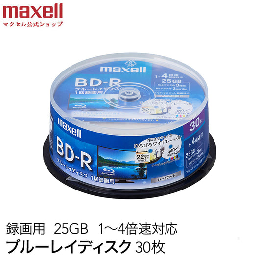 【販売終了】マクセル maxell 録画用 BD-R 1-4倍速対応 インクジェットプリンター対応 ひろびろワイドレーベル 片面１層（25GB） 30枚スピンドルケース BRV25WPE.30SP