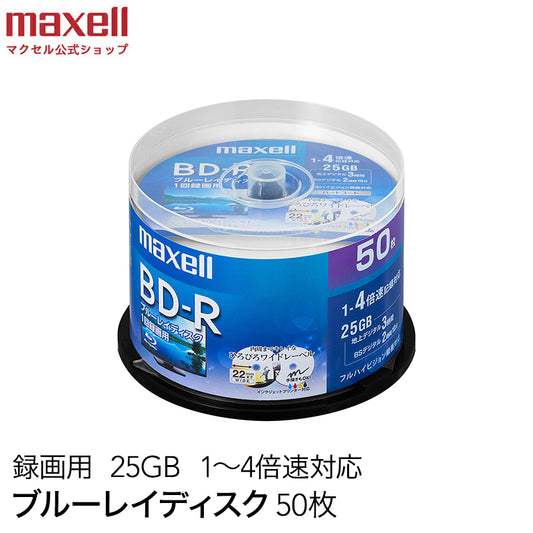 【販売終了】マクセル maxell 録画用 BD-R 1-4倍速対応 インクジェットプリンター対応 ひろびろワイドレーベル 片面１層（25GB） 50枚スピンドルケース BRV25WPE.50SP