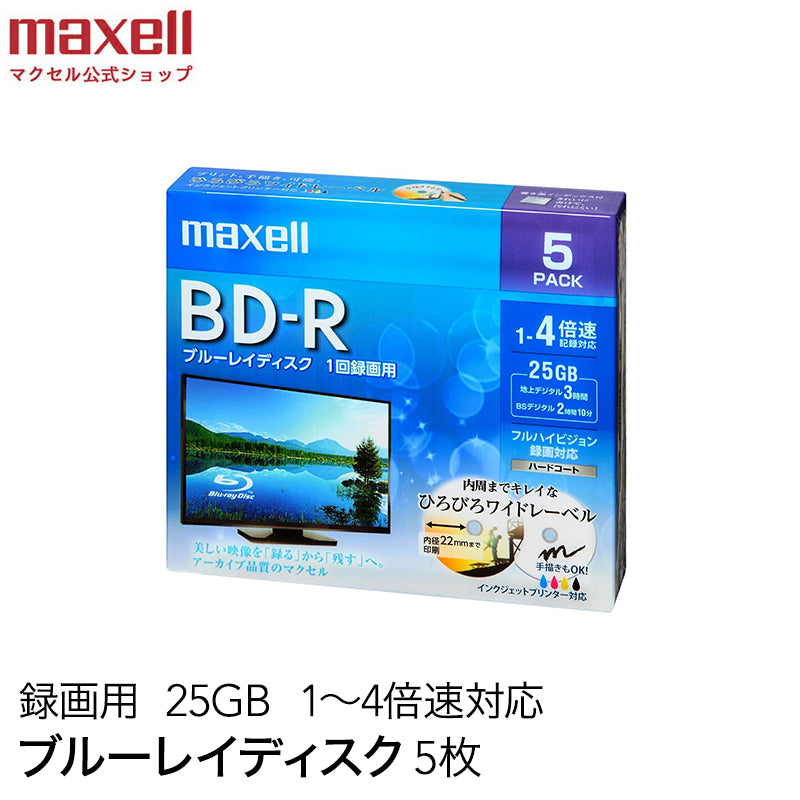 【販売終了】マクセル maxell 録画用 BD-R 1-4倍速対応 インクジェットプリンター対応 ひろびろワイドレーベル 片面１層（25GB） 5枚 BRV25WPE.5S