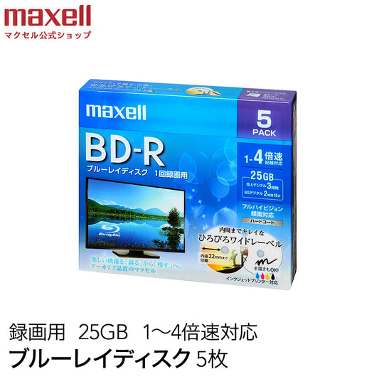 【販売終了】マクセル maxell 録画用 BD-R 1-4倍速対応 インクジェットプリンター対応 ひろびろワイドレーベル 片面１層（25GB） 5枚 BRV25WPE.5S