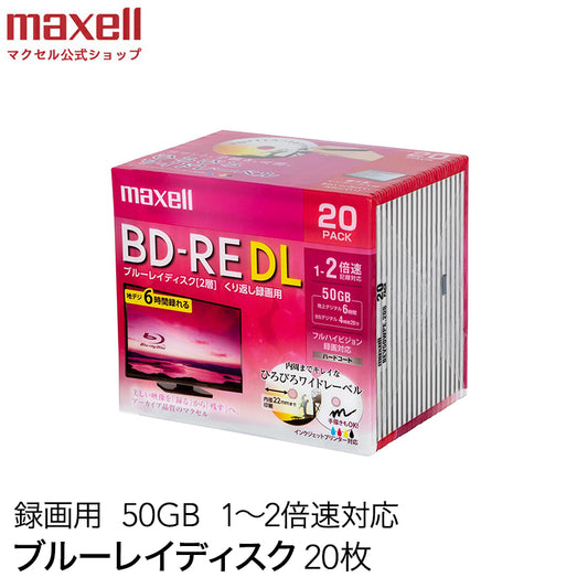 【販売終了】マクセル maxell 録画用 BD-RE 1-2倍速対応 インクジェットプリンター対応 ひろびろワイドレーベル 2層（50GB） 20枚 BEV50WPE.20S