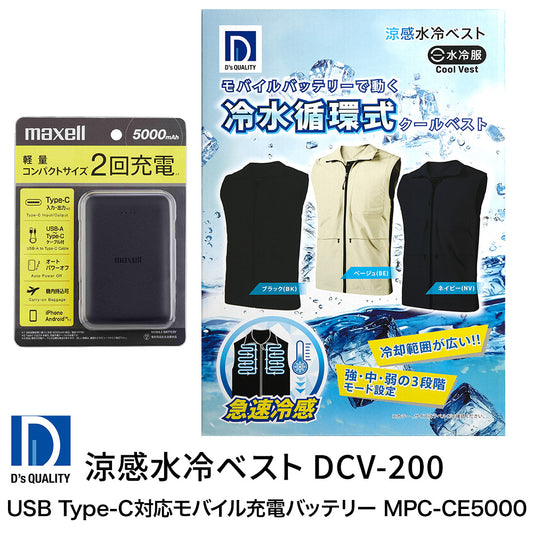 モバイルバッテリーで動く涼感水冷ベスト DCV-200、モバイルバッテリーMPC-CE5000セット
