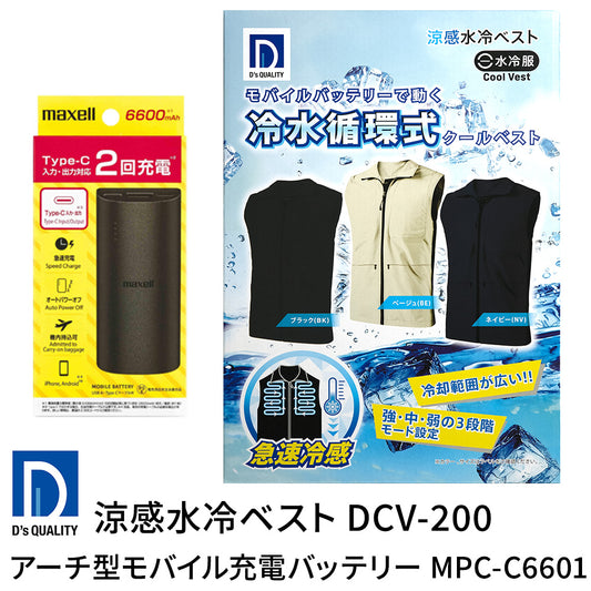 モバイルバッテリーで動く涼感水冷ベスト DCV-200、モバイルバッテリーMPC-C6601セット