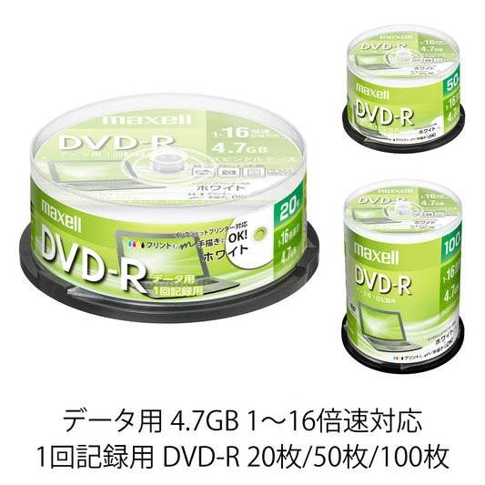 マクセル maxell データ用 DVD-R（1～16倍速対応） インクジェットプリンター対応品 スピンドルケース DR47PWE.20SP/50SP/100SP
