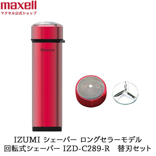 マクセルイズミ 回転式シェーバー  Cleancut   IZD-C289-R  レッド 本体・替刃セット