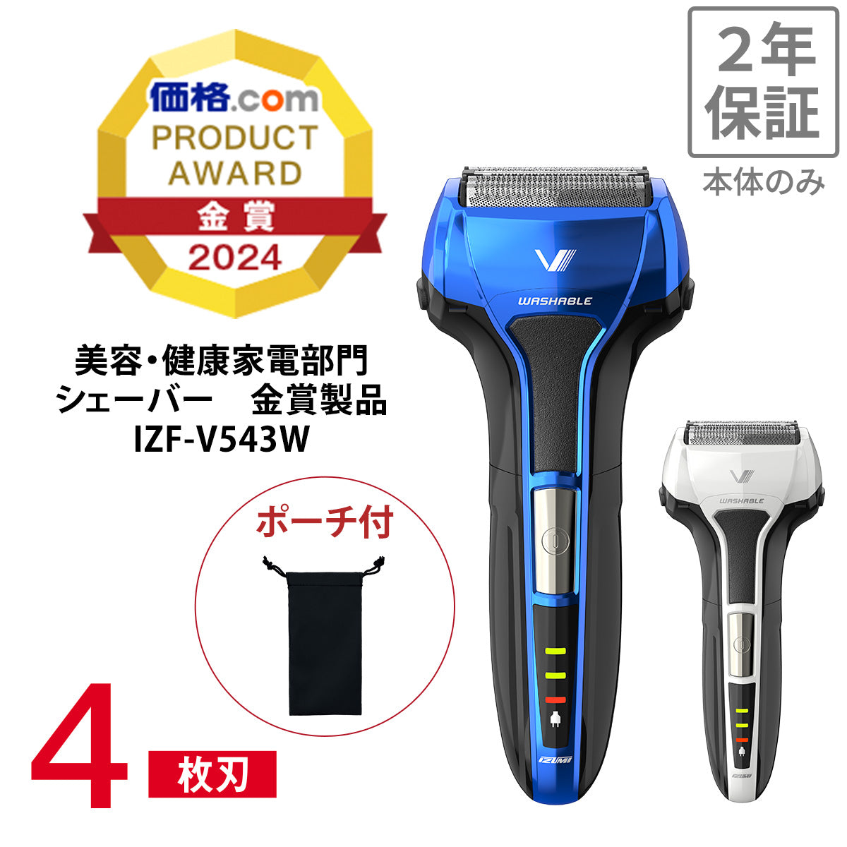 往復式シェーバー Vシリーズ ソリッドモデル 4枚刃 充電・交流式 IZF-V543W-A/W