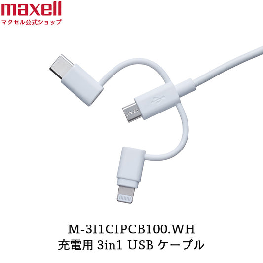 【販売終了】充電用3in1 USBケーブル  M-3I1CIPCB100.WH   Micro-B、 Type C、Lightningコネクタ搭載