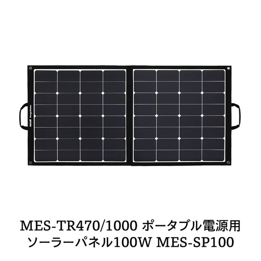 MES-TR1000 ポータブル電源用ソーラーパネル100W MES-SP100
