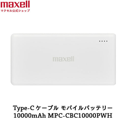 【販売終了】Type-C対応モバイルバッテリー  MPC-CBC10000P  急速充電  10000mAh