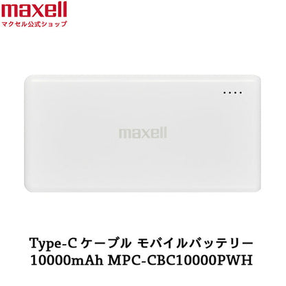 【販売終了】Type-C対応モバイルバッテリー  MPC-CBC10000P  急速充電  10000mAh