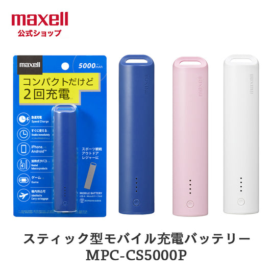 【販売終了】モバイルバッテリー MPC-CS5000P  5000mAh   スティック型
