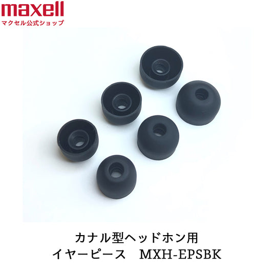 【保守部品】カナル型ヘッドホン イヤーピース MXH-EPS  ブラック