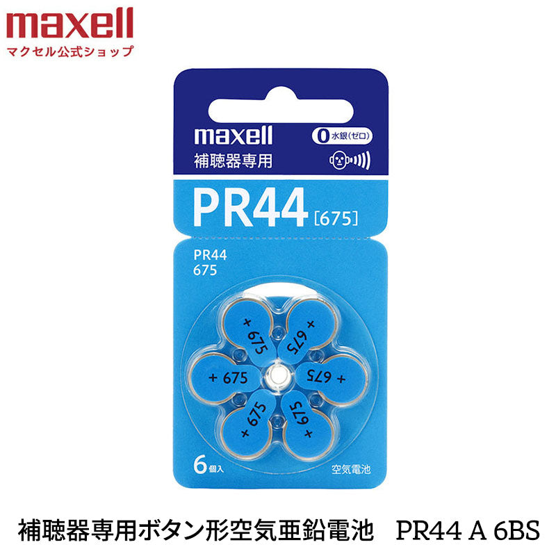 補聴器用ボタン形空気亜鉛電池（6個入り）PR44 A 6BS【水銀0使用】