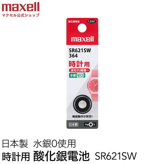 時計用酸化銀電池(ＳＷ系：アナログ） (1個パック）SR621SW 1BT  B