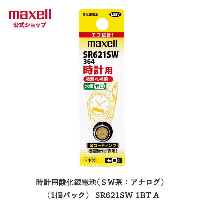 【販売終了】時計用酸化銀電池(ＳＷ系：アナログ）  (1個パック） SR621SW 1BT A