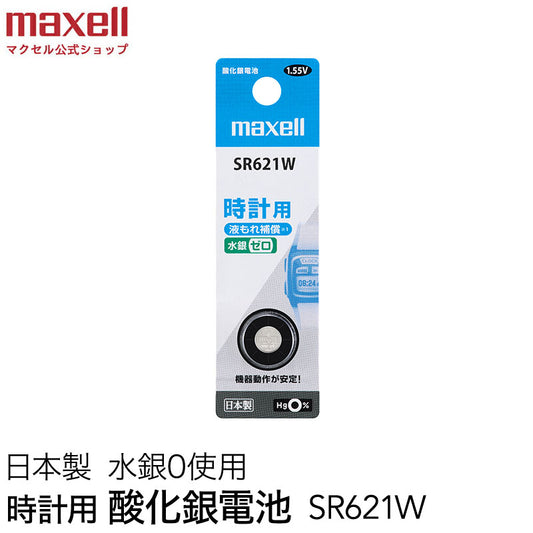 時計用酸化銀電池(Ｗ系：デジタル） (1個パック）SR621W 1BT  B