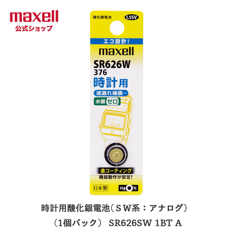【販売終了】時計用酸化銀電池(ＳＷ系：アナログ）  (1個パック） SR626SW 1BT A