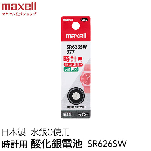 時計用酸化銀電池(ＳＷ系：アナログ） (1個パック）SR626SW 1BT  B