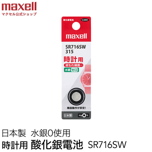 時計用酸化銀電池(ＳＷ系：アナログ） (1個パック）SR716SW 1BT  B