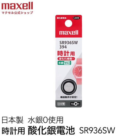 時計用酸化銀電池(ＳＷ系：アナログ） (1個パック） SR936SW 1BT  B