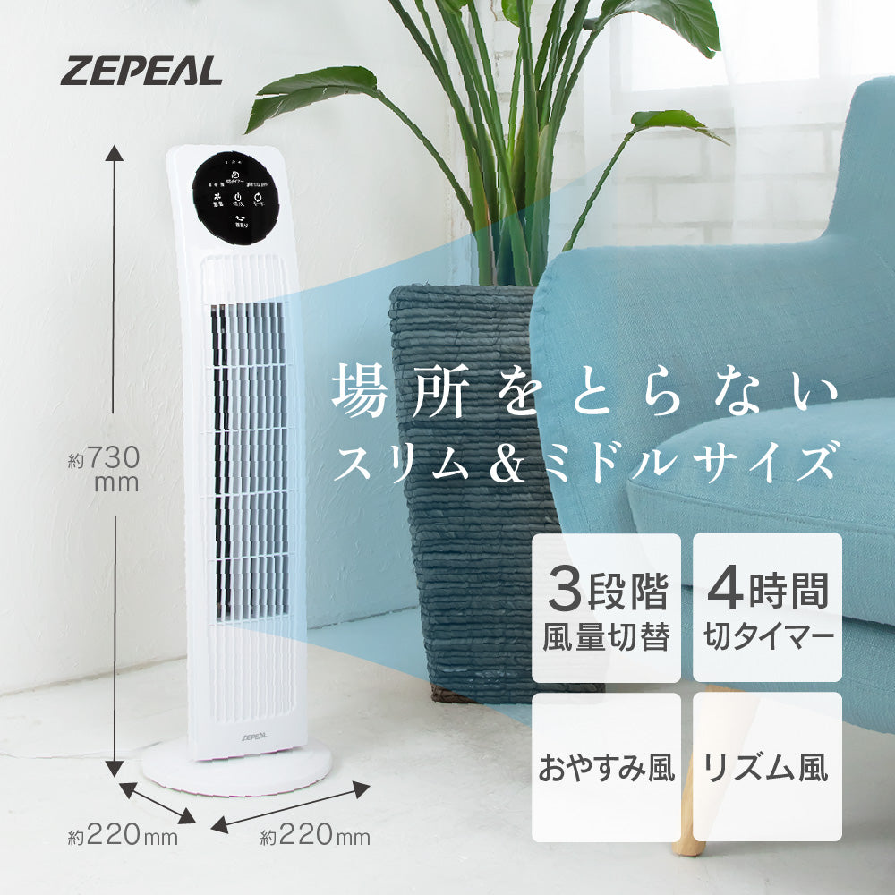 ZEPEAL タワーファン リモコン式 ZFT-A3B