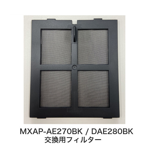 【保守部品】オゾン除菌消臭器 MXAP-AE270BK/DAE280BK  交換用フィルター