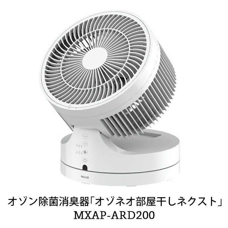 【販売終了】オゾン除菌消臭器　オゾネオ部屋干しネクスト　MXAP-ARD200