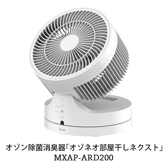 【販売終了】オゾン除菌消臭器　オゾネオ部屋干しネクスト　MXAP-ARD200