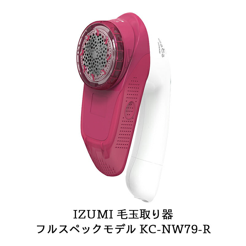 【販売終了】毛玉取り器「毛玉とるとる」充電・交流式 KC-NW79-R 色：ワインレッド フルスペックモデル