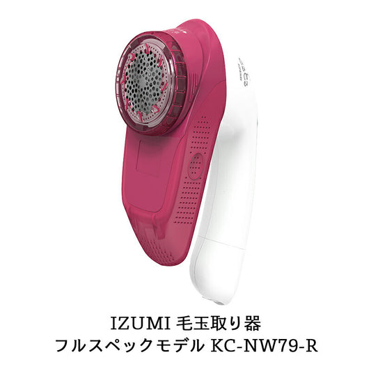 【販売終了】毛玉取り器「毛玉とるとる」充電・交流式 KC-NW79-R 色：ワインレッド フルスペックモデル